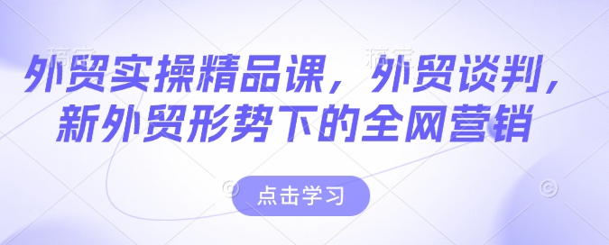 外贸实操精品课，外贸谈判，新外贸形势下的全网营销 - HEIXMI（中国站）-HEIXMI（中国站）
