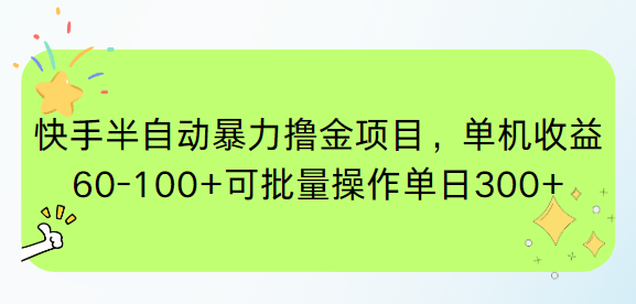 快手半自动暴力撸金项目，单机收益60-100+可批量操作单日300+ - HEIXMI（中国站）-HEIXMI（中国站）