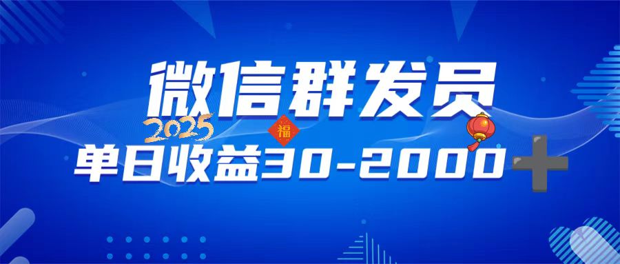 微信群发员，单日日入30-2000+，不限时间地点，随时随地都可以做-HEIXMI（中国站）