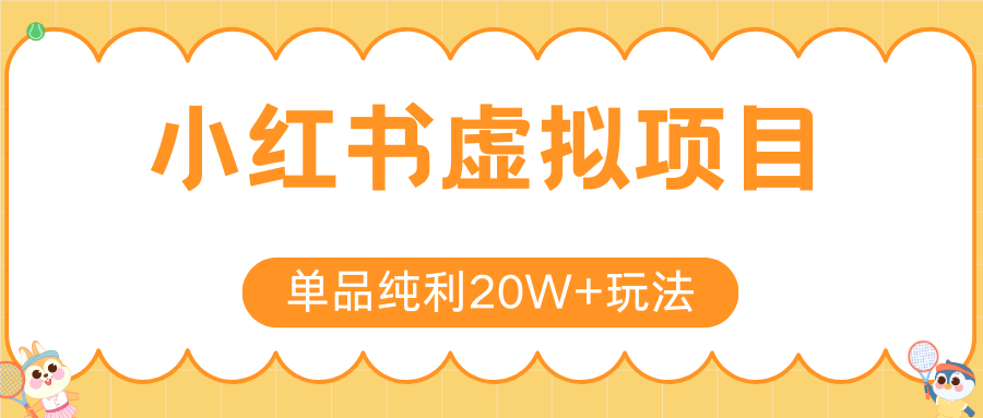 小红书虚拟电商新玩法，实现单品纯利20W+，可矩阵放大操作！-HEIXMI（中国站）