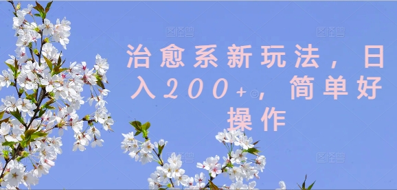 治愈系新玩法，日入200+，简单好操作【揭秘】-HEIXMI（中国站）
