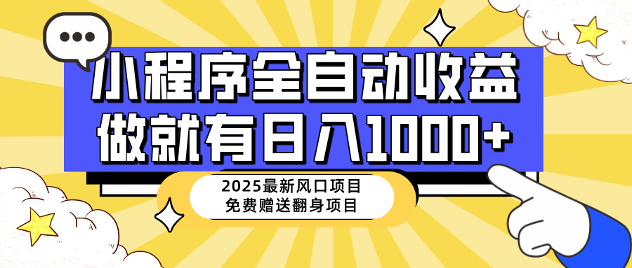 25年最新风口，小程序自动推广，，稳定日入1000+，小白轻松上手-HEIXMI（中国站）
