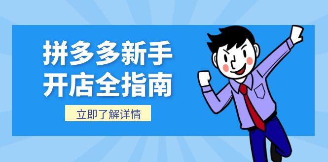 拼多多新手开店全指南，个人企业店铺注册流程，后台基础操作详解 - HEIXMI（中国站）-HEIXMI（中国站）