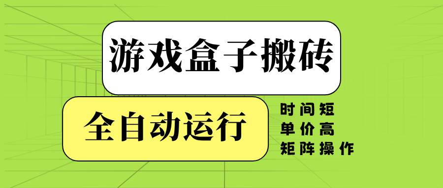 游戏盒子全自动搬砖，时间短、单价高，矩阵操作-HEIXMI（中国站）