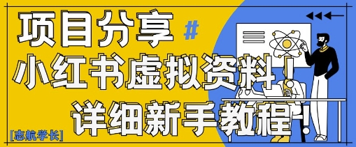 小红书虚拟资料变现野路子，0基础20分钟天，新手也能日入3张+(附资料包)-HEIXMI（中国站）