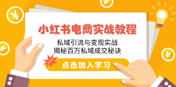 小红书电商实战教程：私域引流与变现实战，揭秘百万私域成交秘诀-HEIXMI（中国站）