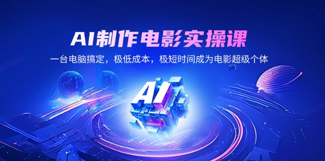 AI制作电影实操课，一台电脑搞定，极低成本，极短时间成为电影超级个体-HEIXMI（中国站）