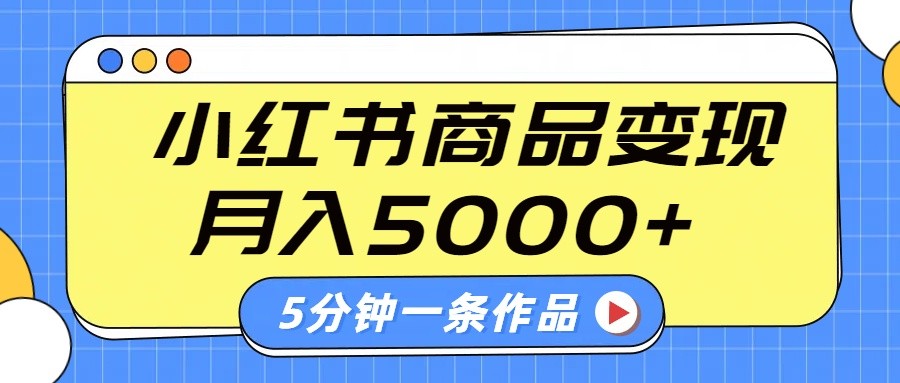 小红书字幕作品玩法，商单变现月入5000+，5分钟一条作品-HEIXMI（中国站）