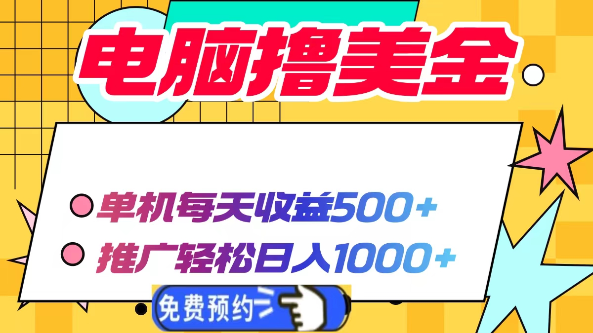 电脑撸美金项目，单机每天收益500+，推广轻松日入1000+-HEIXMI（中国站）