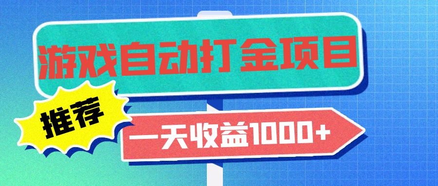 老款游戏自动打金项目，一天收益1000+ 小白无脑操作-HEIXMI（中国站）