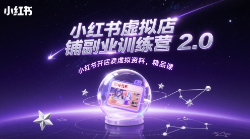 小红书虚拟店铺副业训练营2.0，小红书开店卖虚拟资料，精品课 - HEIXMI（中国站）-HEIXMI（中国站）