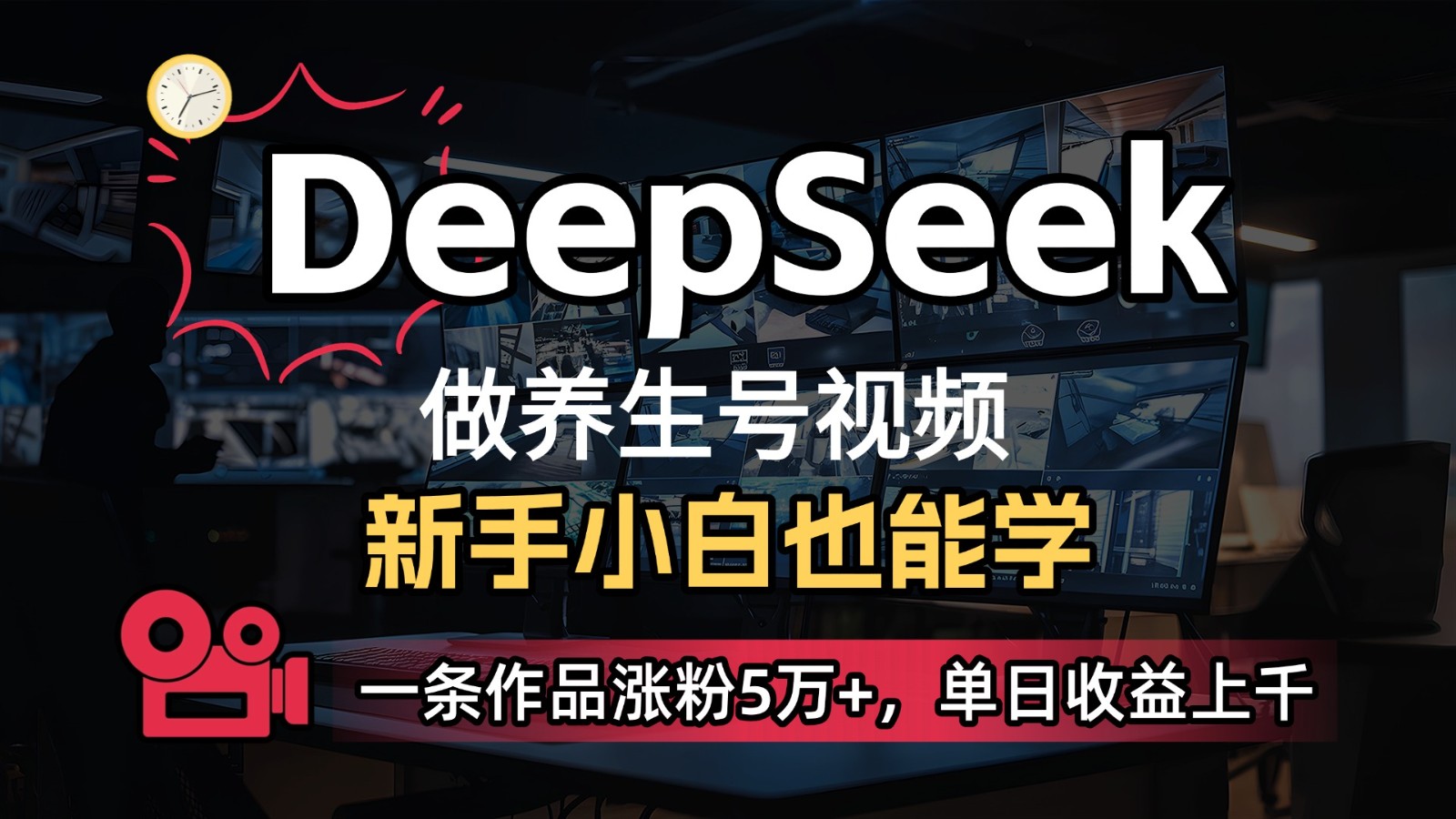 DeepSeek+既梦Ai生成养生视频，5分钟一条，条条爆款，轻松日入300+-HEIXMI（中国站）