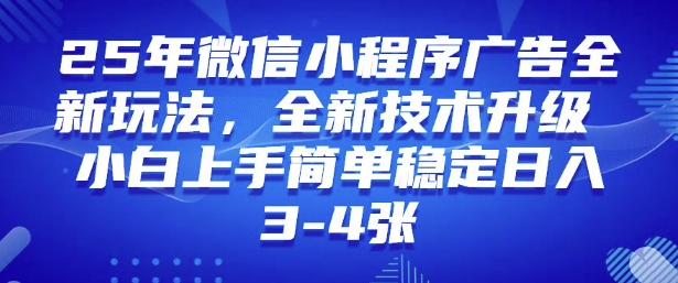 2025年微信小程序最新玩法纯小白易上手，稳定日入多张，技术全新升级【揭秘】-HEIXMI（中国站）