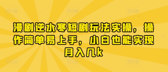 漫剧逆水寒短剧玩法实操，操作简单易上手，小白也能实现月入几k-HEIXMI（中国站）