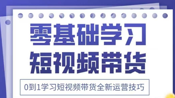 抖音全新短视频带货运营技巧，2025年新课，0到1学习短视频带货全新运营技巧-HEIXMI（中国站）