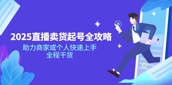 2025直播卖货起号全攻略，助力商家或个人快速上手，全程干货-HEIXMI（中国站）