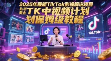 2025年最新TikTok影视解说项目，新手也能挣美金，TK中视频计划保姆级教程 - HEIXMI（中国站）-HEIXMI（中国站）