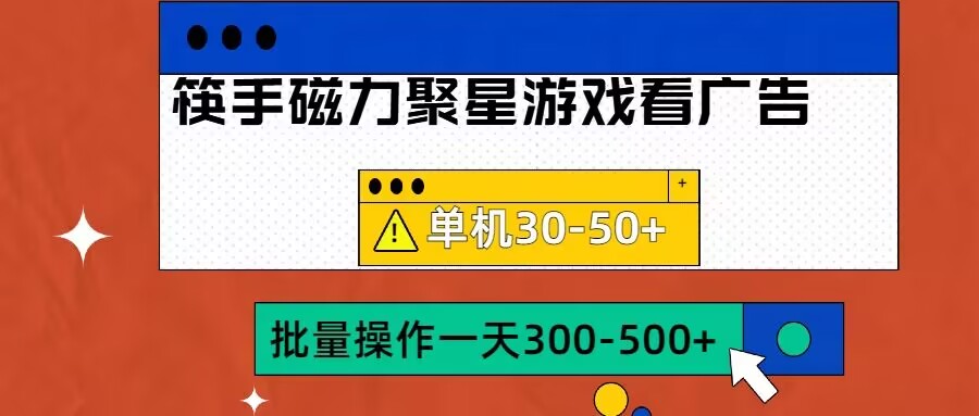 筷手磁力聚星4.0实操玩法，单机30-50+可批量放大【揭秘】-HEIXMI（中国站）