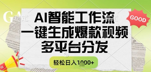 AI智能工作流，一键生成书单号爆款视频，多平台分发，每日收益多张【揭秘】 - HEIXMI（中国站）-HEIXMI（中国站）