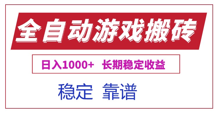 全自动游戏电脑掘金搬砖，日入1000+长期稳定收益-HEIXMI（中国站）