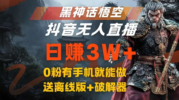 黑神话悟空抖音无人直播，结合网盘拉新，流量风口日赚3W+，0粉有手机就能做【揭秘】-HEIXMI（中国站）
