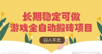 游戏全自动搬砖项目，日入数张，长期稳定可做，无脑操作可批量多开矩阵【揭秘】-HEIXMI（中国站）