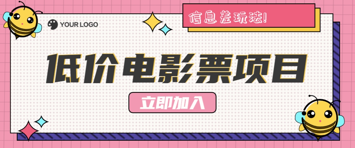 利用信息差玩法，操作低价电影票项目，小白也能月入10000+【附低价渠道】-HEIXMI（中国站）