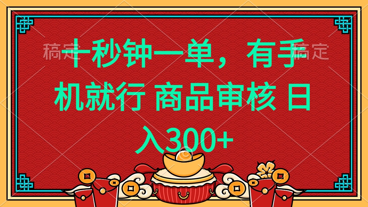 十秒钟一单 有手机就行 随时随地都能做的薅羊毛项目 日入400+-HEIXMI（中国站）