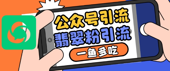 公众号利用推荐流量和搜一搜流量引流翡翠粉，一鱼多吃-HEIXMI（中国站）