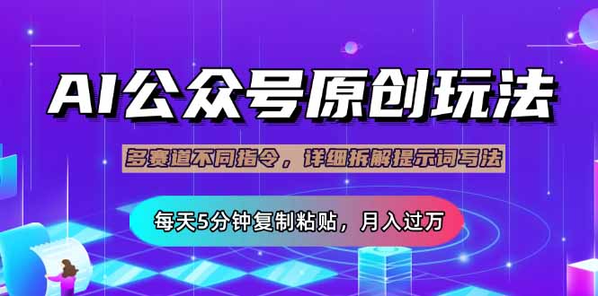 公众号流量主多赛道玩法详解，Ai原创文章，每天5分钟复制粘贴，轻松月…-HEIXMI（中国站）