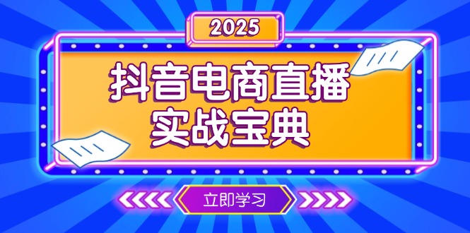 抖音电商直播实战宝典，从起号到复盘，全面解析直播间运营技巧-HEIXMI（中国站）