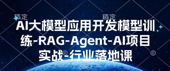 AI大模型应用开发​模型训练-RAG-Agent-AI项目实战-行业落地课-HEIXMI（中国站）