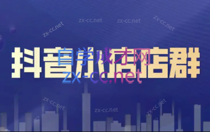 笑长电商·抖音小店零基础起店全流程-HEIXMI（中国站）