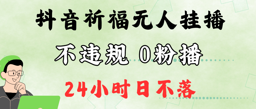 抖音最新祈福无人挂播，单日撸音浪收2万+0粉手机可开播，新手小白一看就会-HEIXMI（中国站）