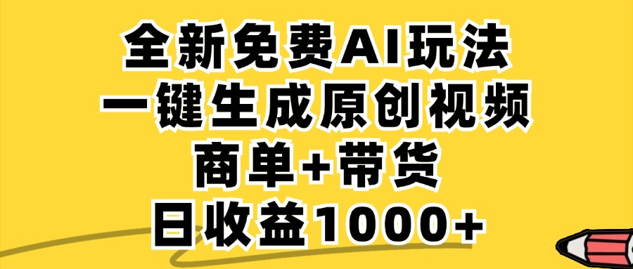 免费无限制，AI一键生成小红书原创视频，商单+带货，单账号日收益1000+-HEIXMI（中国站）