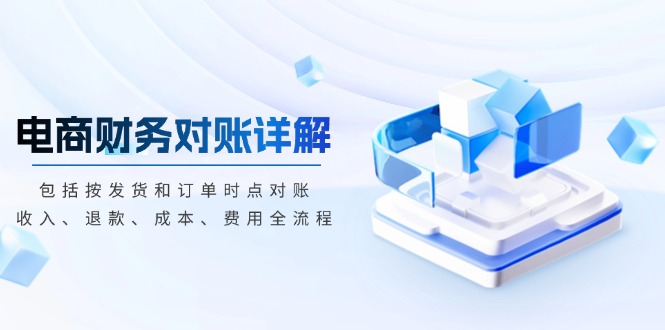 电商财务对账详解，包括按发货和订单时点对账，收入、退款、成本、费用-HEIXMI（中国站）