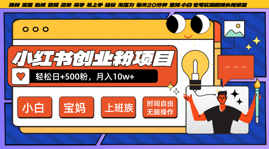 小红书创业粉日+500，月入10W+，无脑操作，每天20分钟-HEIXMI（中国站）