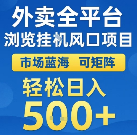 外卖全平台浏览全自动挂G风口项目，市场蓝海，可矩阵，轻松日入5张+【揭秘】-HEIXMI（中国站）
