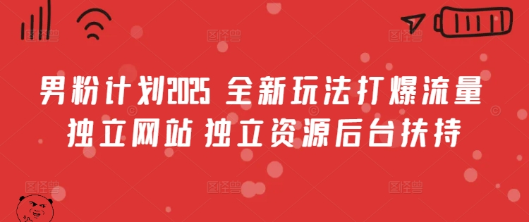 男粉计划2025  全新玩法打爆流量 独立网站 独立资源后台扶持【揭秘】-HEIXMI（中国站）