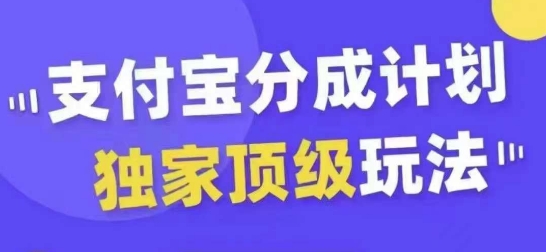 支付宝分成计划独家顶级玩法，从起号到变现，无需剪辑基础，条条爆款，天天上热门-HEIXMI（中国站）