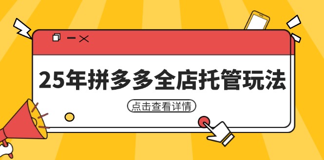 25年拼多多全店托管玩法，矩阵动销裂变玩法如何低风险盈利 新手运营秘籍-HEIXMI（中国站）