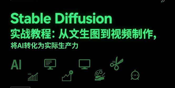 Stable Diffusion实战教程：从文生图到视频制作，将AI转化为实际生产力-HEIXMI（中国站）