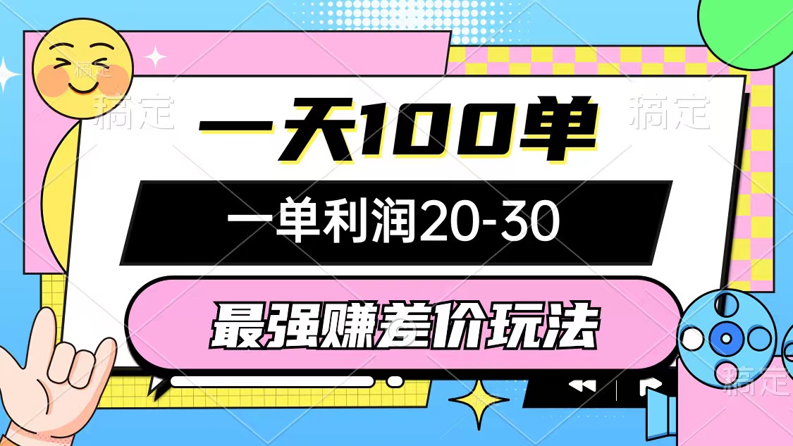 最强赚差价玩法，一天100单，一单利润20-30，只要做就能赚，简单无套路-HEIXMI（中国站）