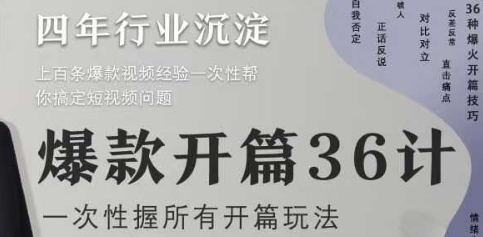 爆款开篇36计2.0，爆款短视频，一次性掌握所有开篇玩法-HEIXMI（中国站）