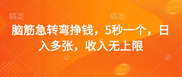 脑筋急转弯挣钱，5秒一个，日入多张，收入无上限【揭秘】-HEIXMI（中国站）