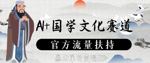 AI+国学文化赛道，官方流量扶持，暴力单日变现数张-HEIXMI（中国站）