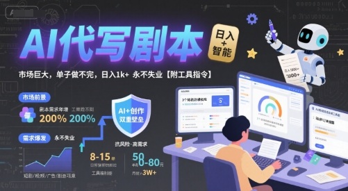 AI代写剧本，市场巨大，单子做不完，日入1k+ 永不失业【附工具指令】-HEIXMI（中国站）