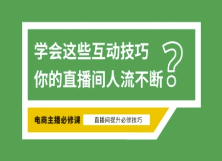 淘宝直播必备直播间互动技巧，掌握这些方法下一个头部主播就是你-HEIXMI（中国站）