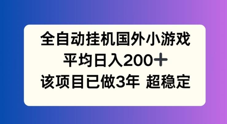 全自动挂机国外小游戏，平均日入200+，此项目已经做了3年 稳定持久【揭秘】-HEIXMI（中国站）