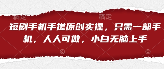 短剧手机手搓原创实操，只需一部手机，人人可做，小白无脑上手-HEIXMI（中国站）